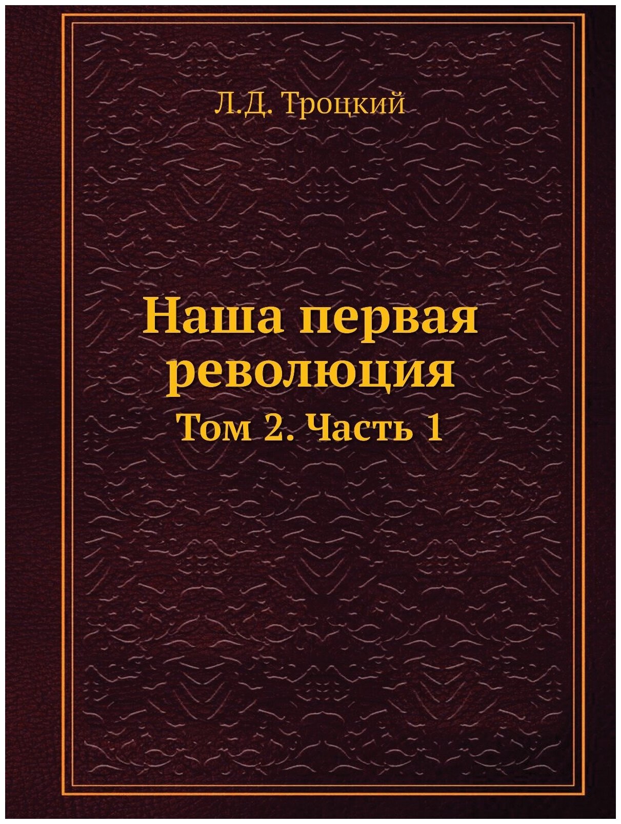 Книга Наша первая Революция, том 2, Ч.1 - фото №1