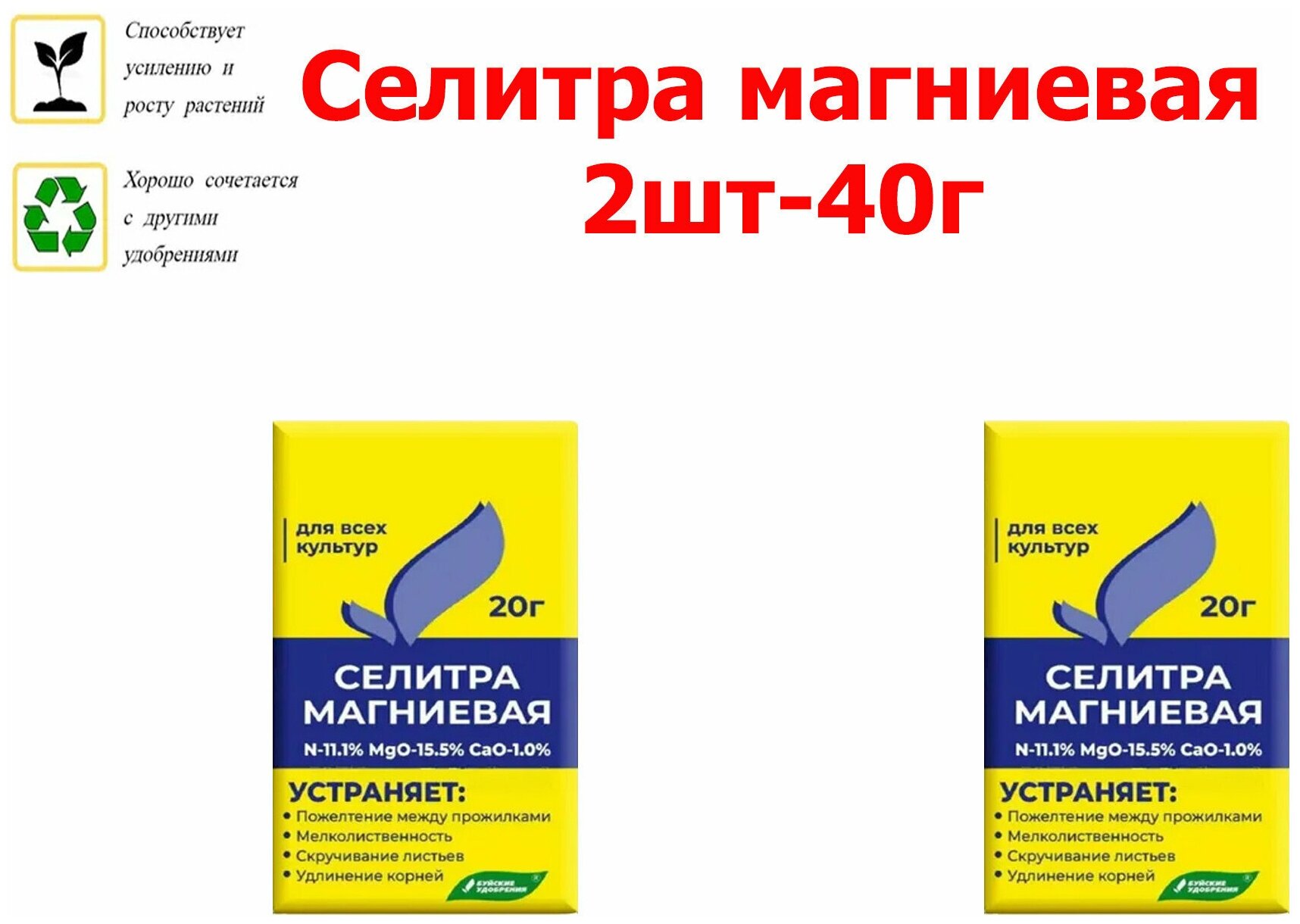 40г Селитра магниевая (нитрат магния), 20г х 2шт Буйские минеральные удобрения - фотография № 1