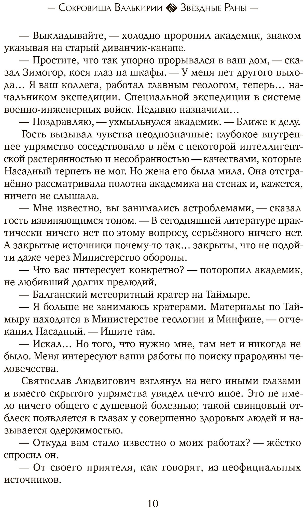 Сокровища Валькирии. Книга 4. Звёздные раны - фото №5