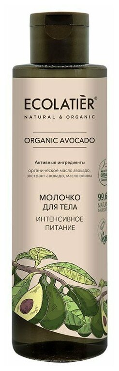 Ecolatier GREEN Молочко для тела Интенсивное питание Серия ORGANIC AVOCADO, 250 мл