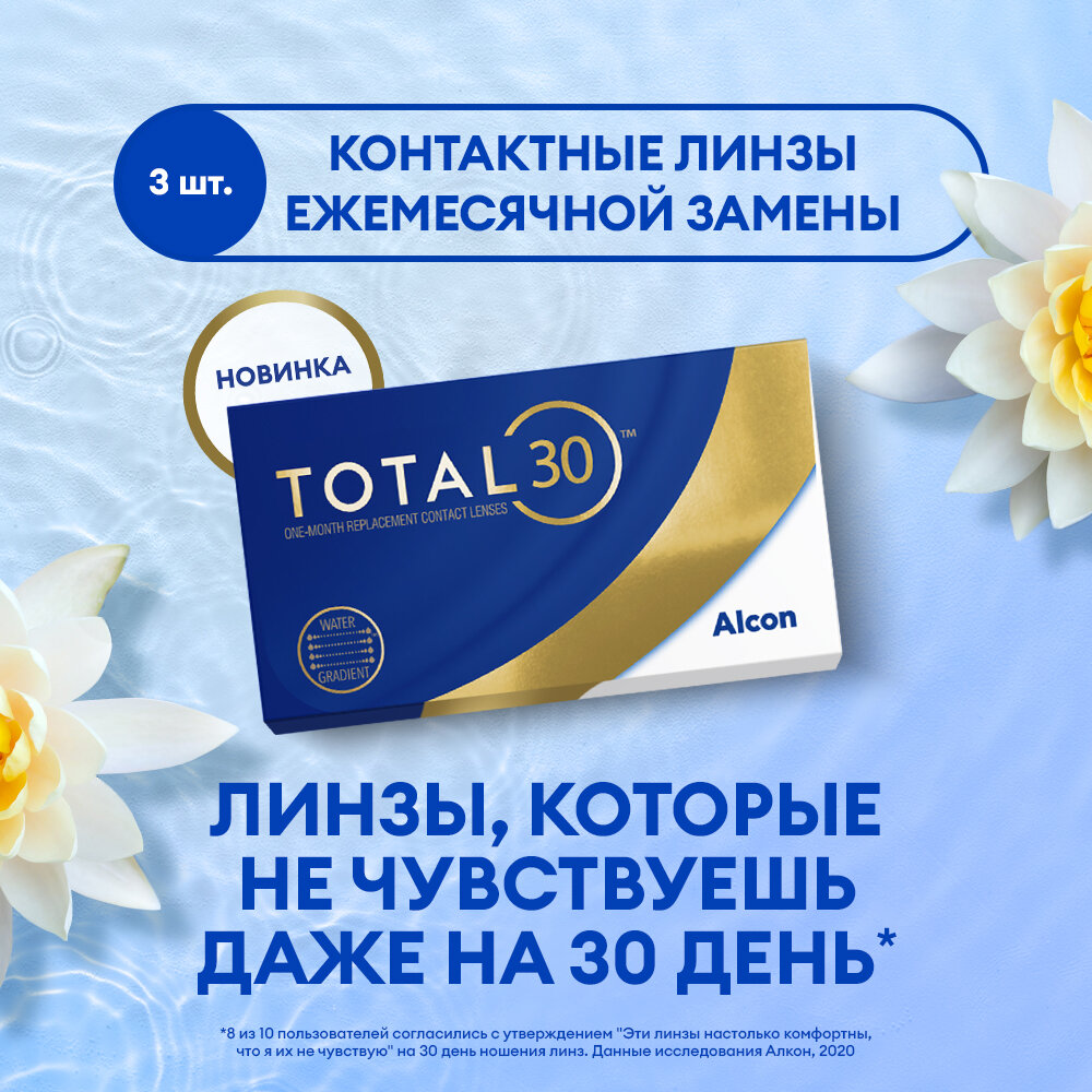 Контактные линзы Alcon TOTAL30, 3 шт., R 8,4, D -3,25