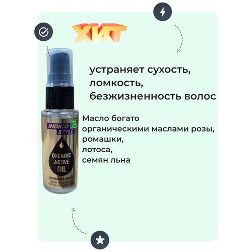 Indigo Style Органик актив масло для волос в новом дизайне, 30 мл