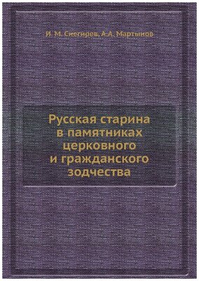 Русская старина в памятниках церковного и гражданского зодчества