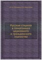 Русская старина в памятниках церковного и гражданского зодчества