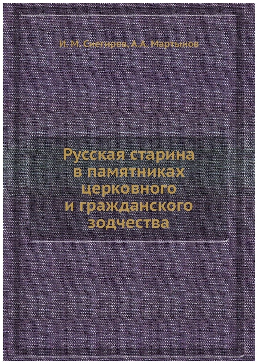 Русская старина в памятниках церковного и гражданского зодчества