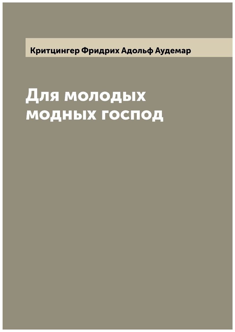 Книга Для молодых модных господ - фото №1