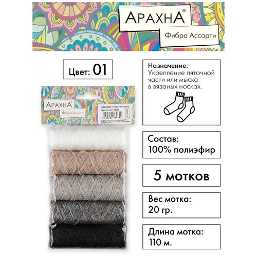 фото Пряжа носочная добавка arachna "fibra" ассорти, 100 г, 5 шт. полиэфир №01