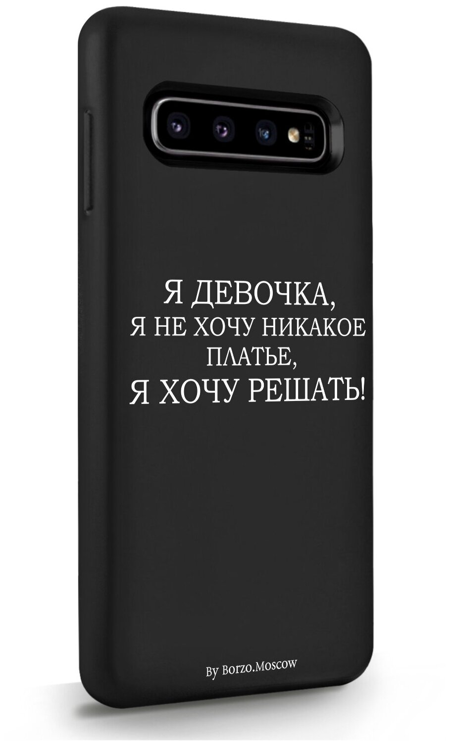 Черный силиконовый чехол Borzo.Moscow для Samsung Galaxy S10 Я девочка, я хочу решать для Самсунг Галакси С10