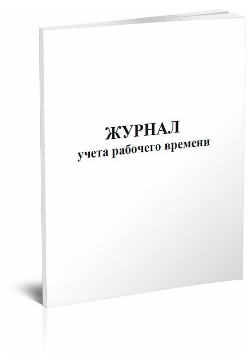 Журнал учета рабочего времени, 60 стр, 1 журнал, А4 - ЦентрМаг