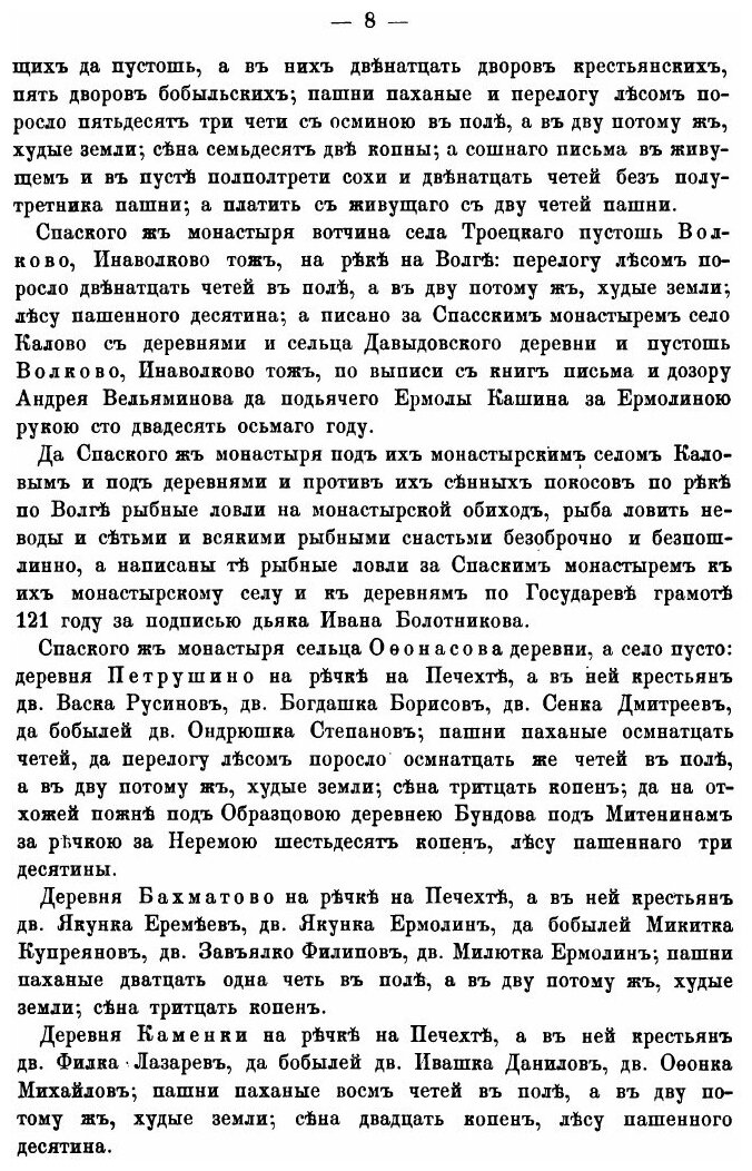 Книга Исторические акты Ярославского Спасского монастыря. Том 3. Выписи из писцовых и п... - фото №10
