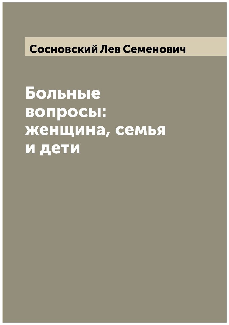 Больные вопросы: женщина, семья и дети