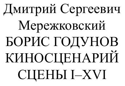 Книга Борис Годунов. Киносценарий - фото №2