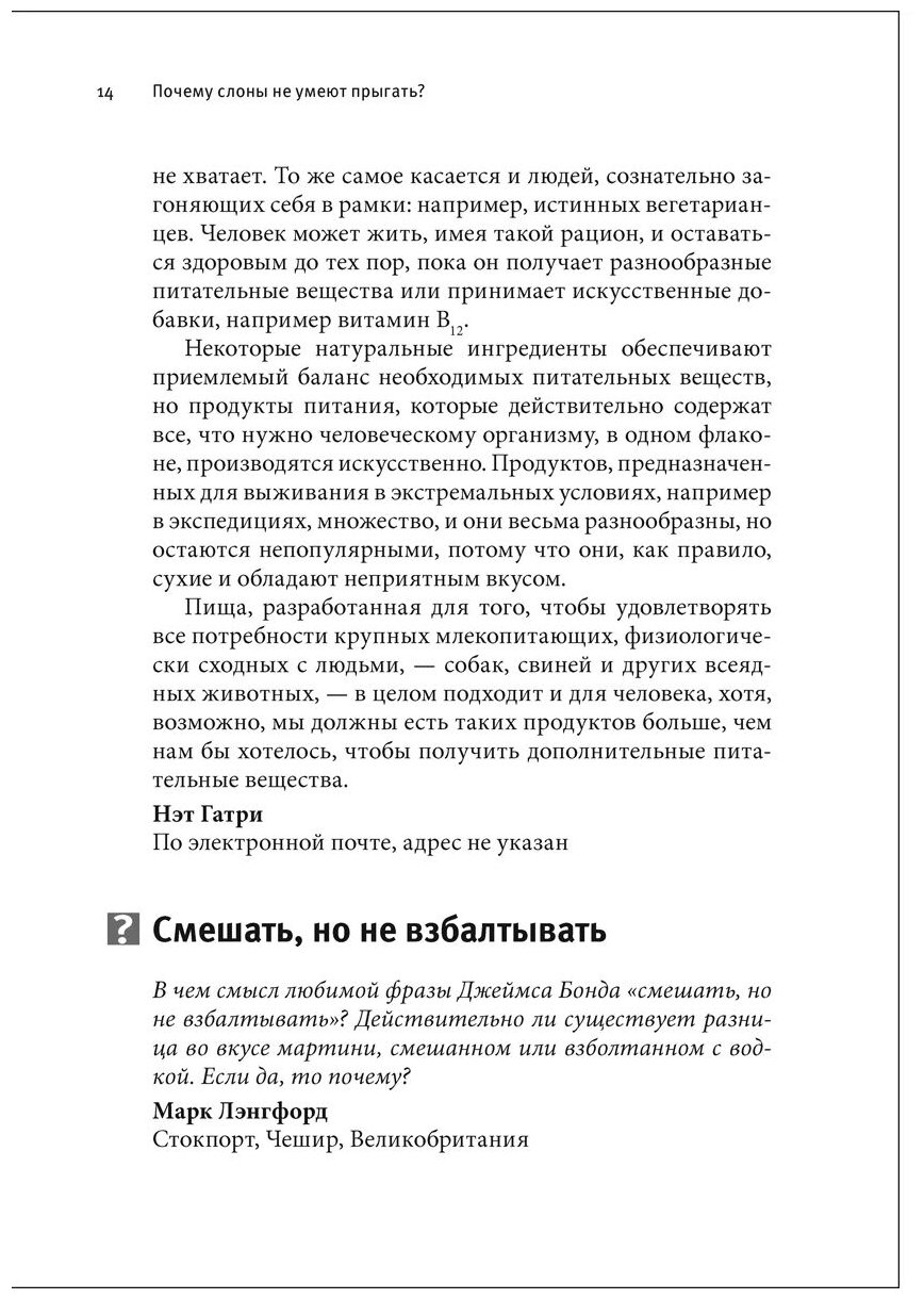 Почему слоны не умеют прыгать? И еще 113 вопросов, которые поставят в тупик любого ученого - фото №6