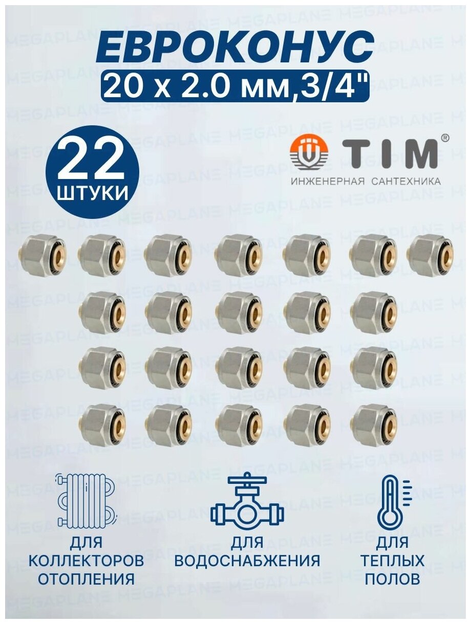 Евроконус (Фитинг переходник) 20 х 2 мм3/4" TIM MFMN-E20(2.0)-22 шт.