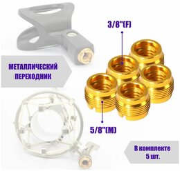 Металлический переходник, внутренняя резьба 3/8", внешняя резьба 5/8", для держателей микрофонов и других аксессуаров, в комплекте 5 шт.