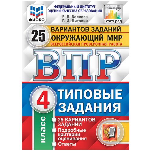 ВПР. Окружающий мир. 4 класс. Типовые задания. 25 вариантов