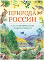 В. Свечников "Иллюстрированная энциклопедия. Природа России"