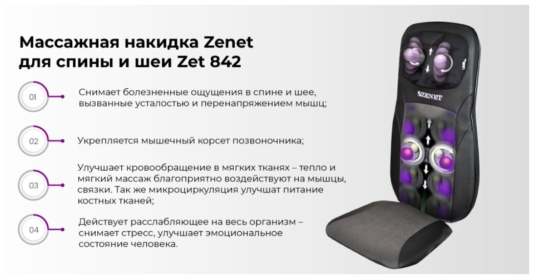 Массажная накидка ZENET ZET-842