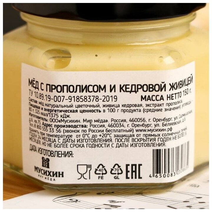 Мусихин. Мир мёда Мёд с прополисом и кедровой живицей, 150 г - фотография № 2