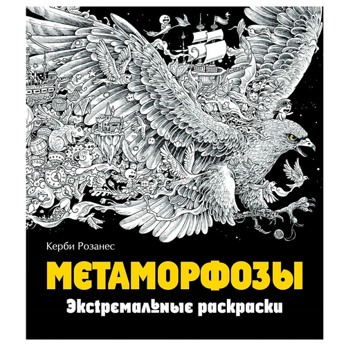 Эксмодетство Экстремальные раскраски. Метаморфозы. Керби Розанес литература эксмо метаморфозы экстремальные раскраски для взрослых 12