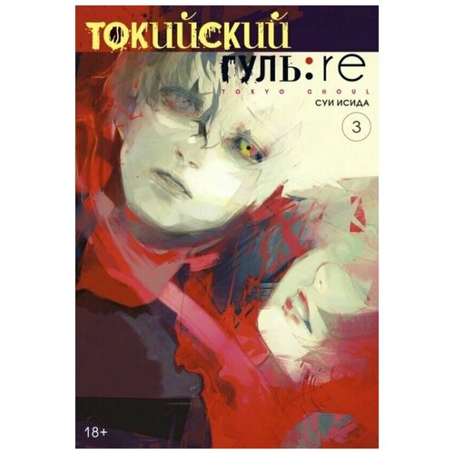 Манга "Токийский гуль: re. Книга 3"