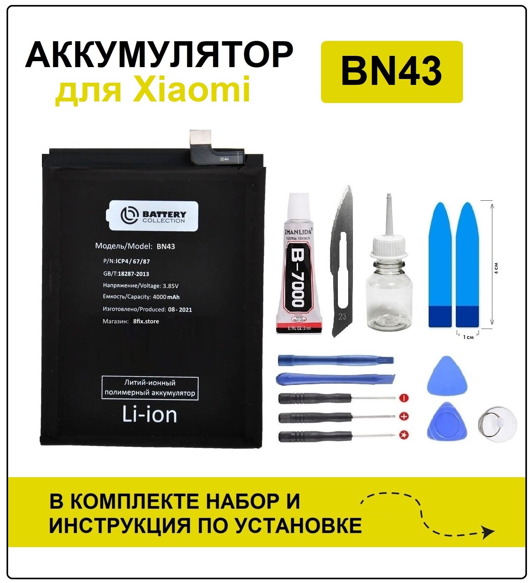 Аккумулятор для Xiaomi Redmi Note 4X (BN43) Battery Collection (Премиум) + набор для установки