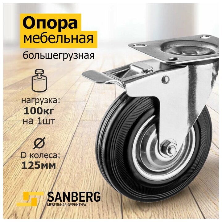 Колесо "Sanberg" мебельное поворотное (для тачки, стеллажей, тележки) 125 мм, большегрузное с тормозом