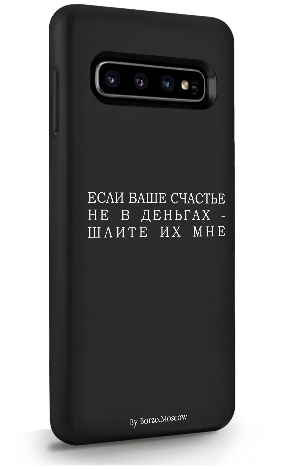 Черный силиконовый чехол Borzo.Moscow для Samsung Galaxy S10 Если счастье не в деньгах - шлите их мне для Самсунг Галакси С10