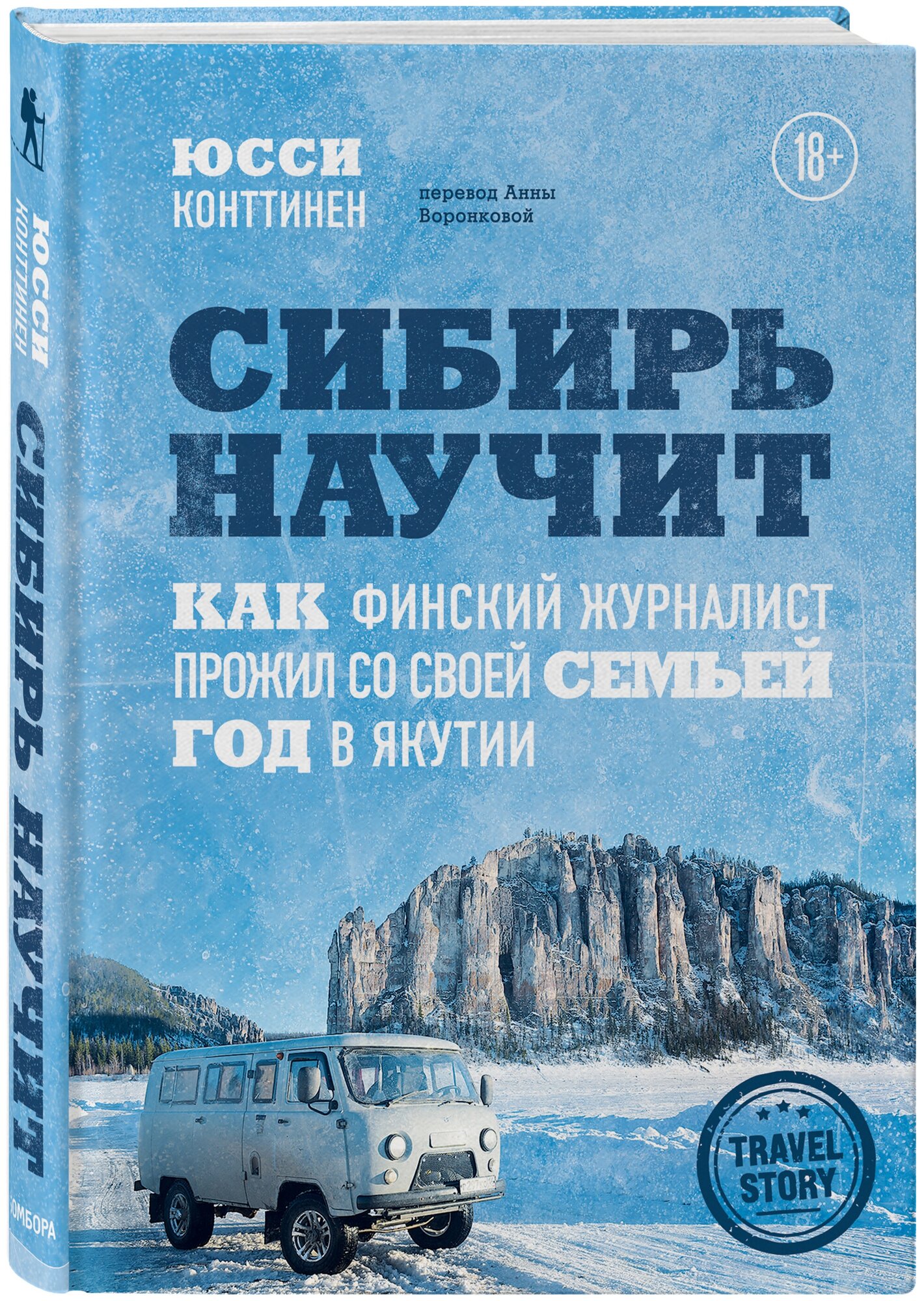 Конттинен Ю. Сибирь научит. Как финский журналист прожил со своей семьей год в Якутии