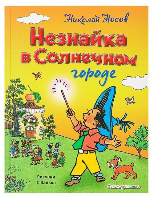 Эксмо «Незнайка в Солнечном городе», Носов Н. Н, ил. Г. Валька.