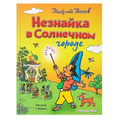 «Незнайка в Солнечном городе», Носов Н. Н, ил. Г. Валька.