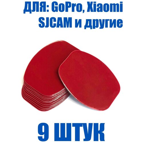 Двухсторонний скотч для крепления экшен камеры GoPro, Xiaomi, SJCAM, EKEN и других аналогов овальный 39х49 мм, 9 штук