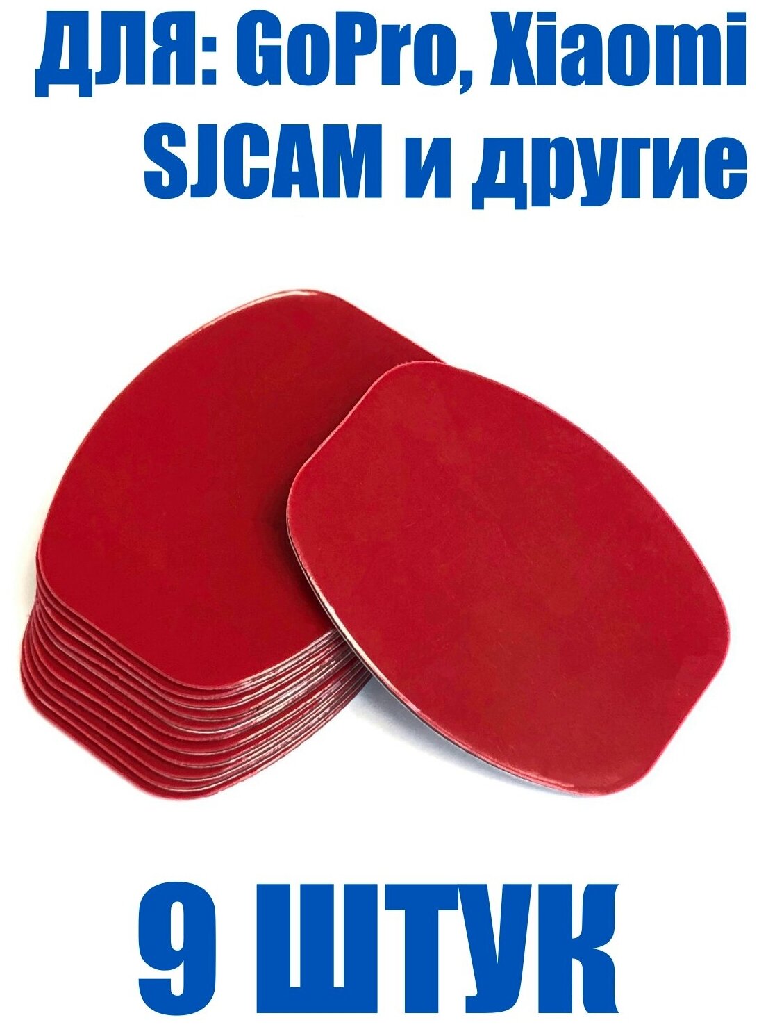 фото Двухсторонний скотч для крепления экшен камеры GoPro, Xiaomi, SJCAM, EKEN и других аналогов овальный 39х49 мм, 9 штук