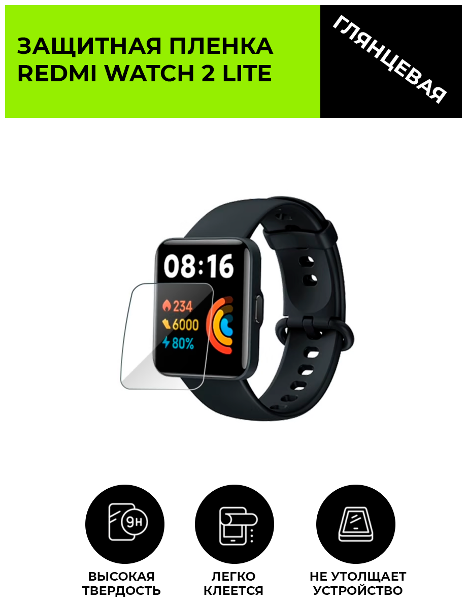 Глянцевая защитная плёнка для смарт-часов REDMI WATCH 2 LITE, гидрогелевая, на дисплей, не стекло