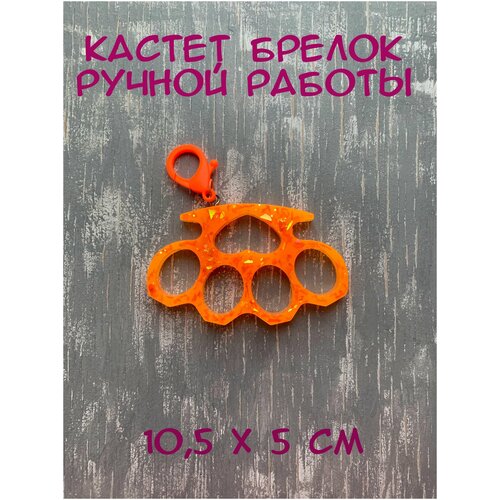 Брелок сувенирный кастет , коллекционный предмет, аксессуар для сумки