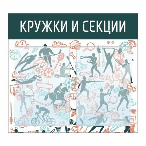 фото Стенд информационный "кружки и секции" 500х460 мм с 2 карманами а4 производство "полицентр