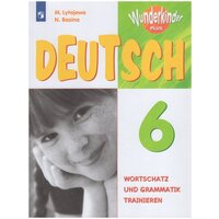 Лытаева М. А. Немецкий язык. 6 класс. Вундеркинды плюс. Сборник упражнений. Вундеркинды плюс