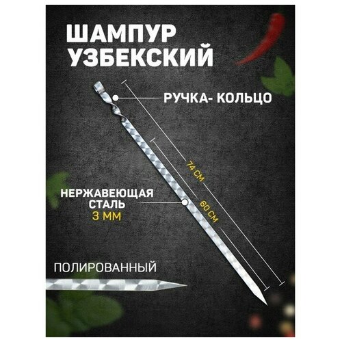 Шампур узбекский 74см, ручка-кольцо, (рабочая часть 60см/2см)