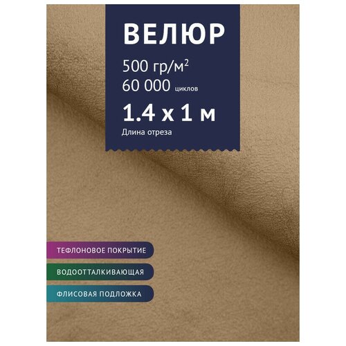 Ткань Велюр, модель Мадалена, цвет Какао (11) (Ткань для шитья, для мебели)