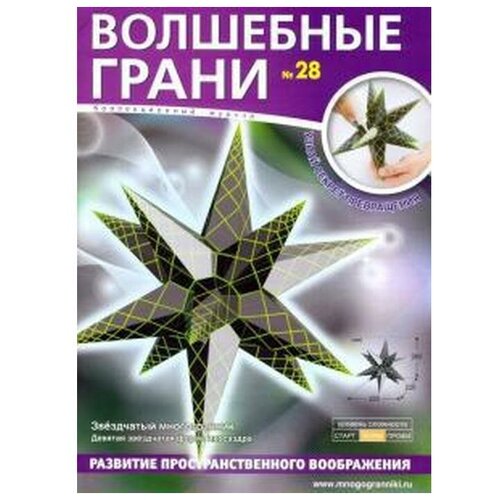 Волшебные грани №28. Звёздчатый многогранник. Девятая звёздчатая форма икосаэдра