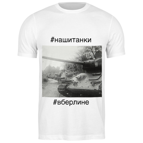 фото Футболка printio 2069066 советские танки в берлине, размер: 3xl, цвет: белый