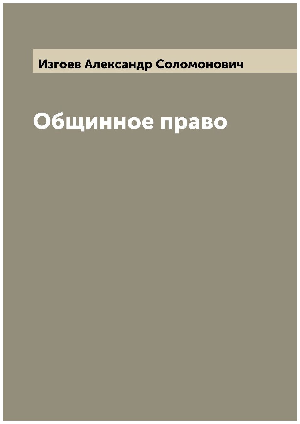 Книга Общинное право (Изгоев Александр Соломонович) - фото №1