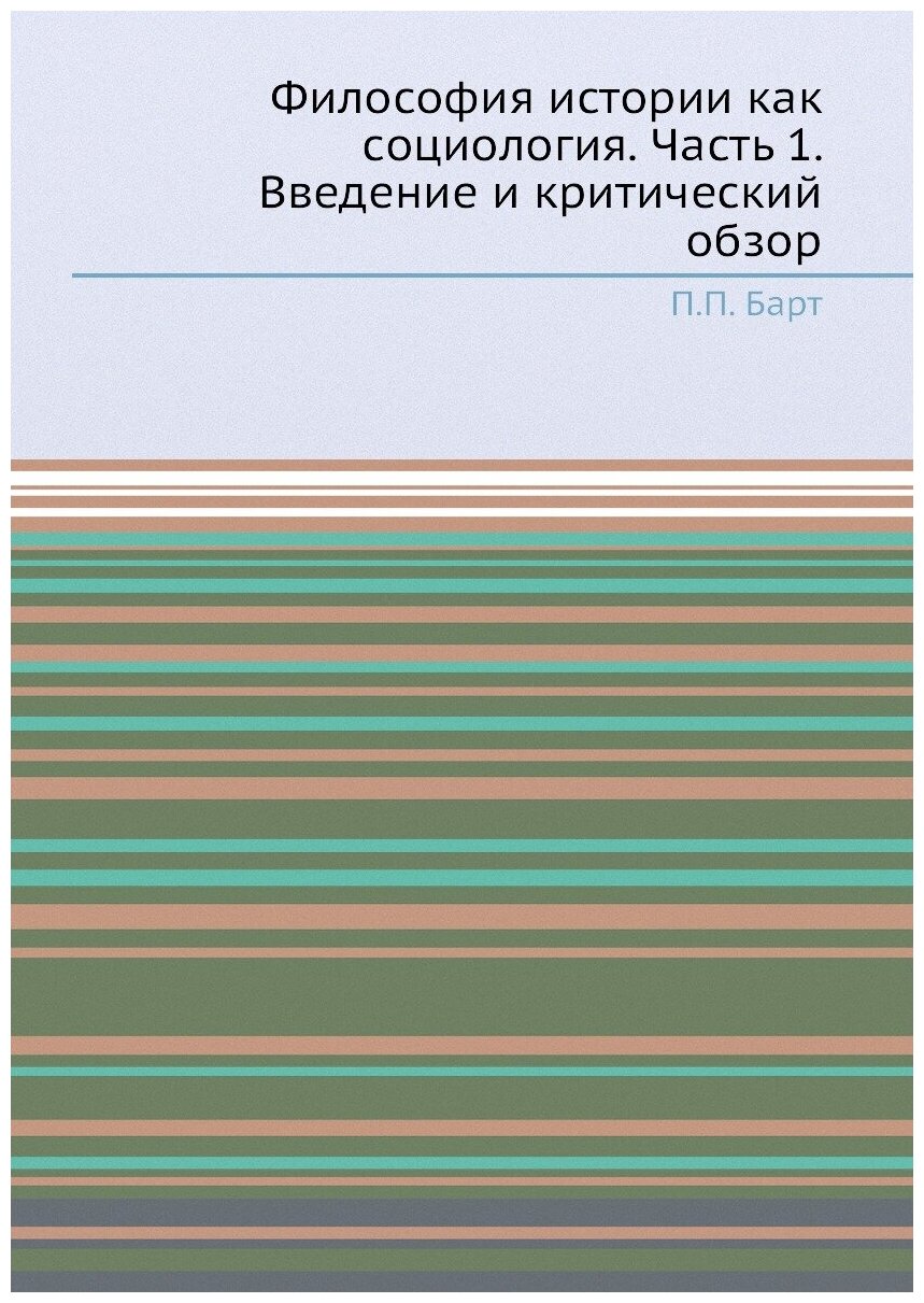 Философия истории как социология. Часть 1. Введение и критический обзор