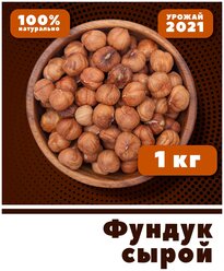 Фундук сырой очищенный, орехи крупные цельные, 1 кг / 1000 г, VegaGreen