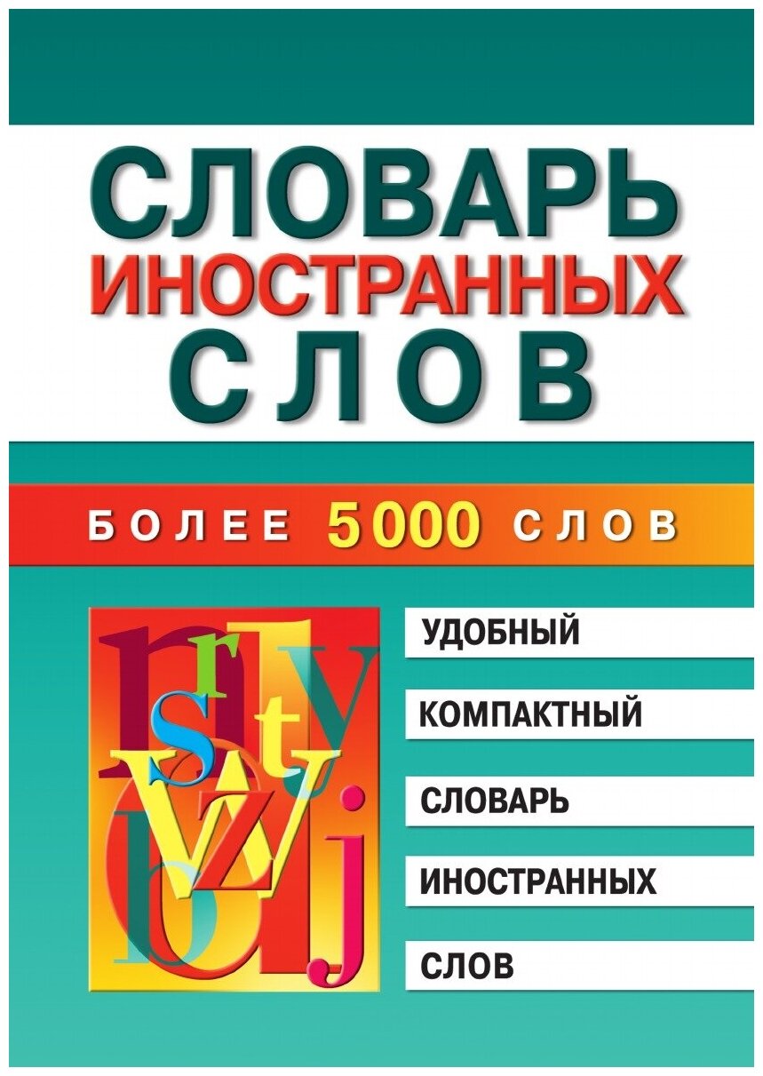 Словарь иностранных слов