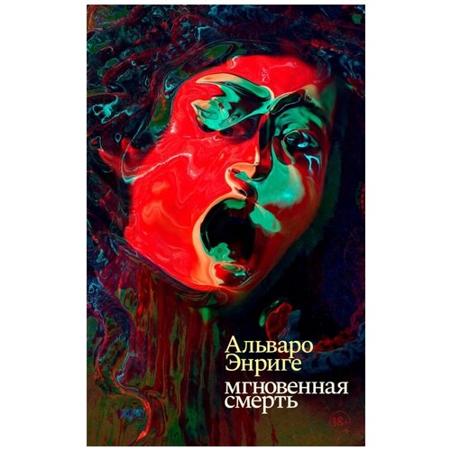 Энриге Альваро "Мгновенная смерть"