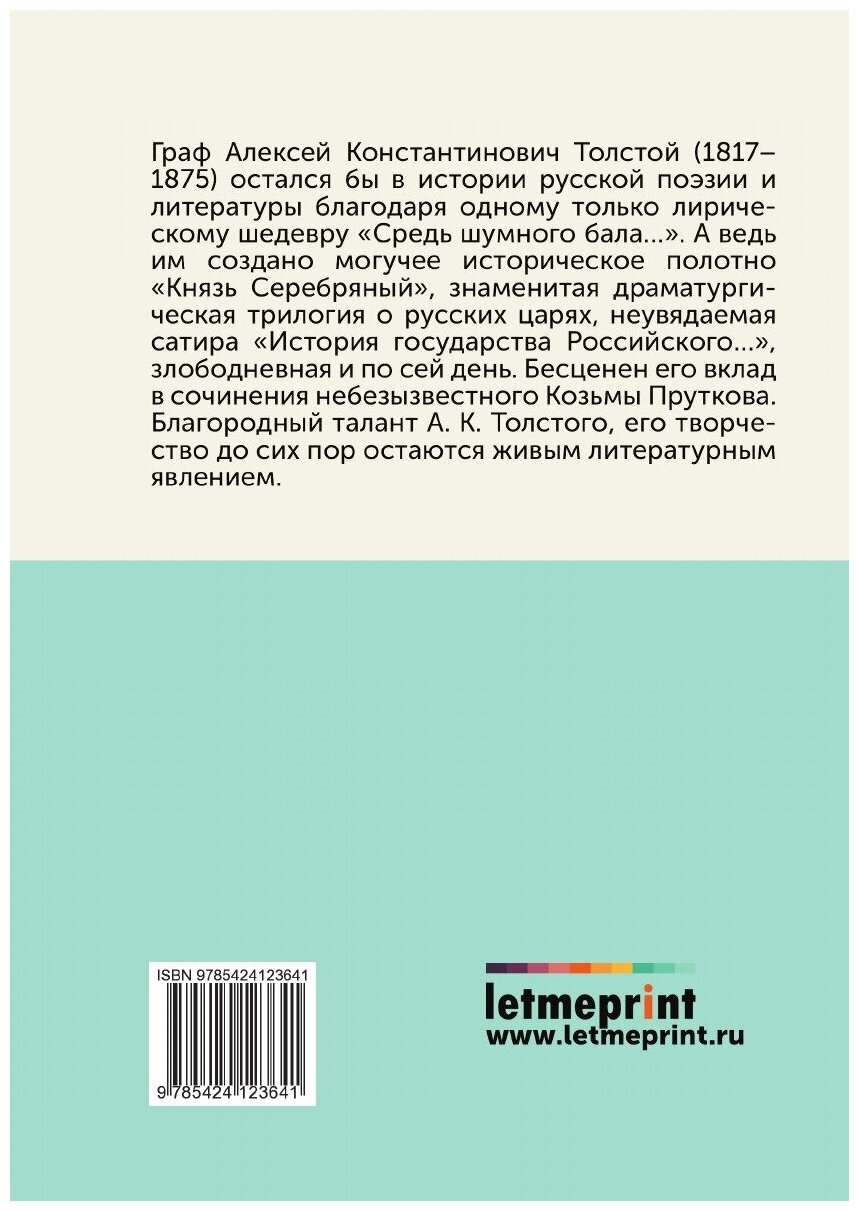 Книга Баллады, былины, притчи (Толстой Алексей Константинович) - фото №2