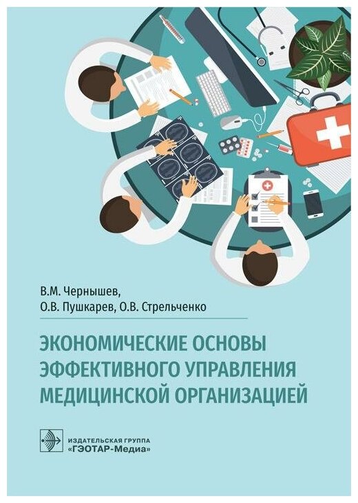 Экономические основы эффективного управления медицинской организацией - фото №2