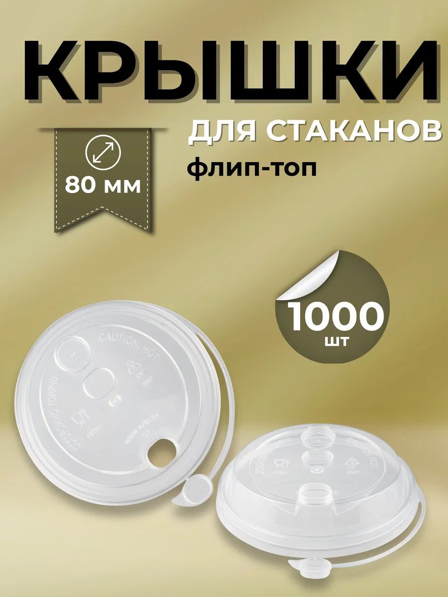 Крышки для стаканчиков 80 мм флип-топ 1000 шт