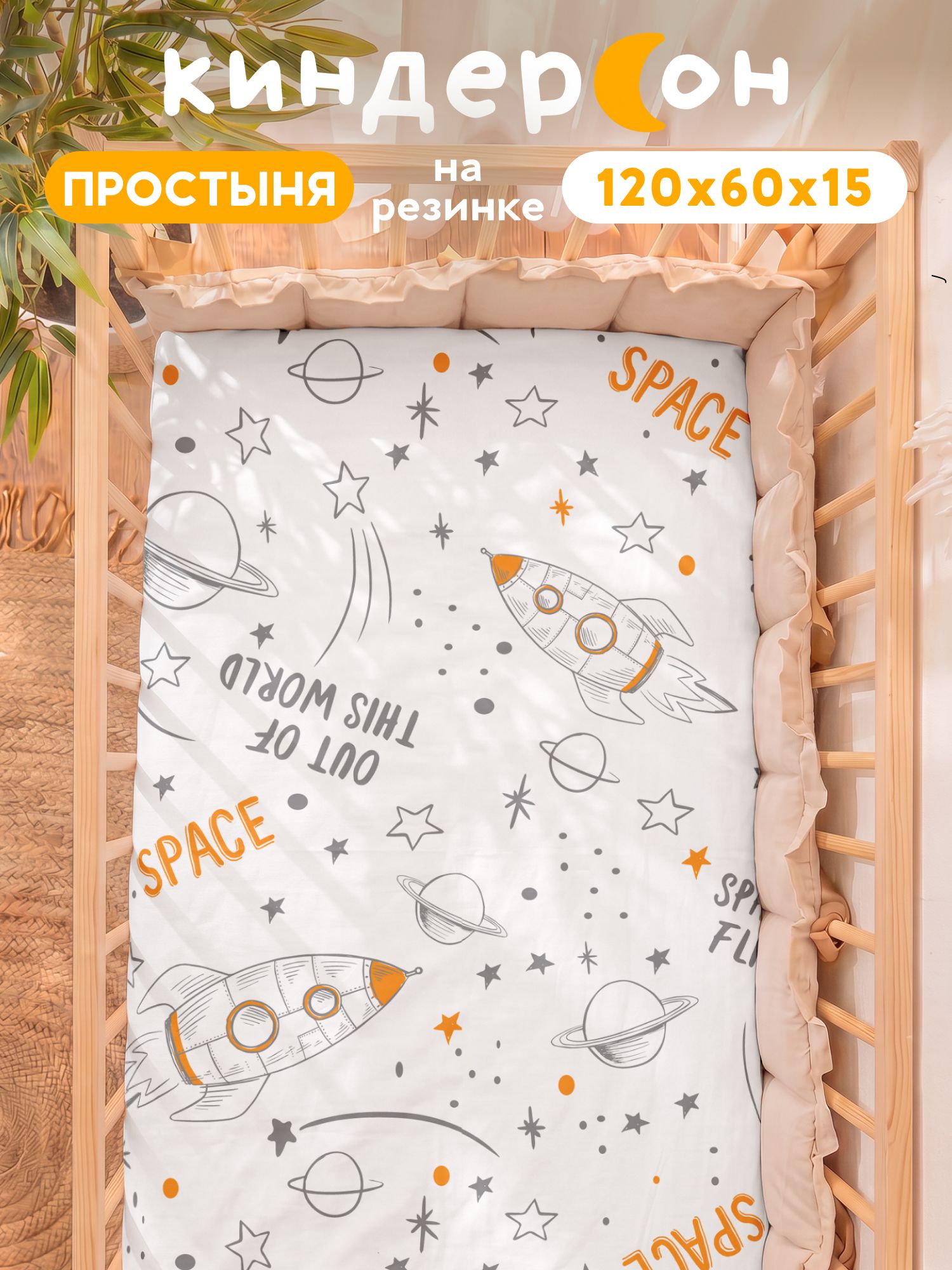 Простынь на резинке 120х60 поплин, КиндерСон, хлопок, детская, Космос белый